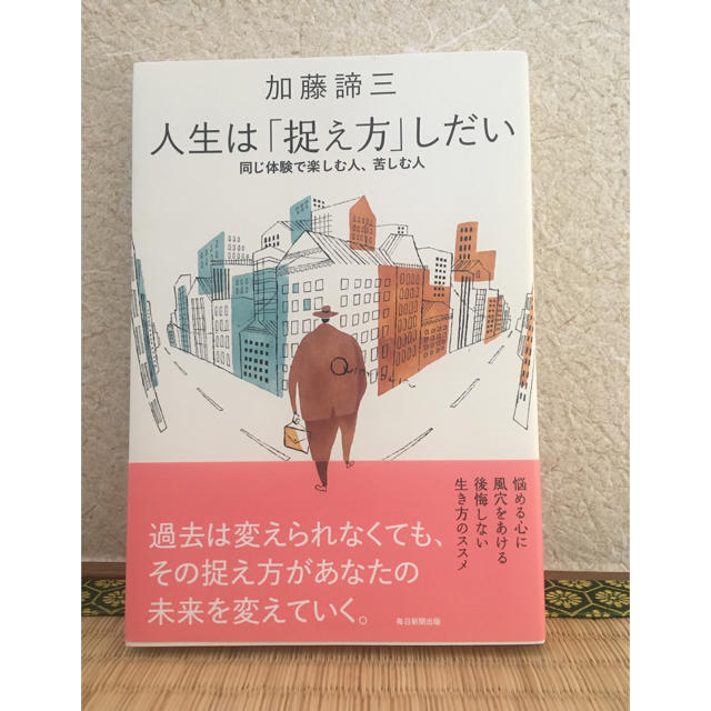 朝日新聞出版(アサヒシンブンシュッパン)の人生は「捉え方」しだい 加藤 諦三 エンタメ/ホビーの本(その他)の商品写真