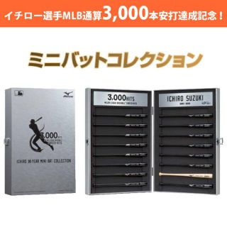 ミズノ(MIZUNO)のイチロー 引退記念 MLB3000本安打記念 ミニバットコレクション(スポーツ選手)