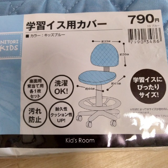 ニトリ(ニトリ)のニトリ　学習イス　カバー インテリア/住まい/日用品の椅子/チェア(デスクチェア)の商品写真