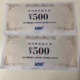 アオキ(AOKI)のアオキ 割引券 500円 2枚(ショッピング)