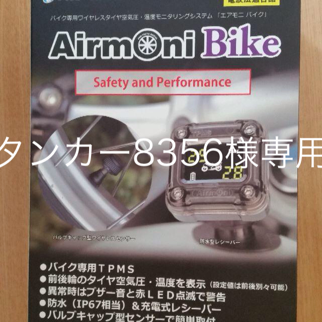 空気圧センサー「Airmoni Bike」