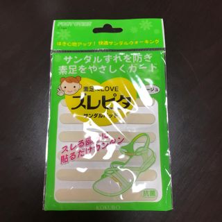 ズレピタ〜サンダルパッド〜新品(その他)