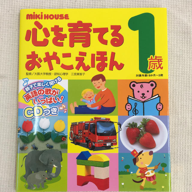 mikihouse(ミキハウス)のMiKi HOUSE心を育てるおやこえほん 1歳 送料込 エンタメ/ホビーの本(絵本/児童書)の商品写真