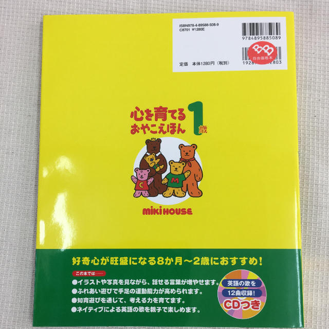 mikihouse(ミキハウス)のMiKi HOUSE心を育てるおやこえほん 1歳 送料込 エンタメ/ホビーの本(絵本/児童書)の商品写真