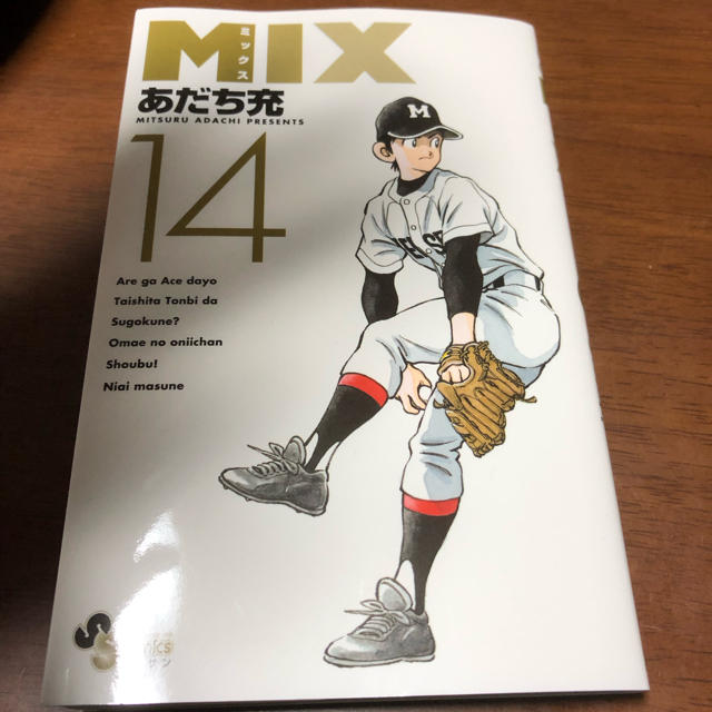 小学館(ショウガクカン)のMIX 14巻 エンタメ/ホビーの漫画(少年漫画)の商品写真