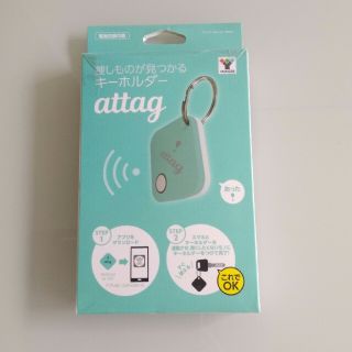 ヤマゼン(山善)のattag アッタグ(キーホルダー)