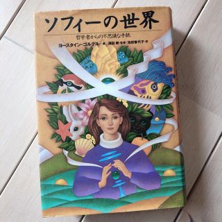 ソフィーの世界(文学/小説)