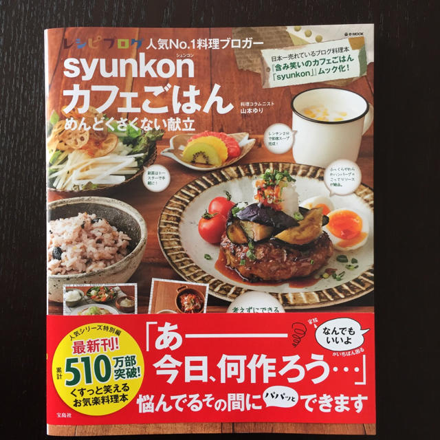 syunkonカフェごはんめんどくさくない献立 エンタメ/ホビーの本(住まい/暮らし/子育て)の商品写真