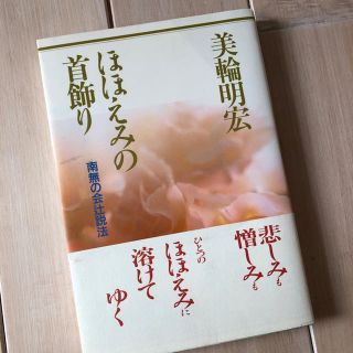 美輪明宏 ほほえみの首飾り(ノンフィクション/教養)