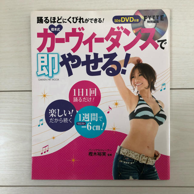 カーヴィーダンスで即やせる！DVD つき エンタメ/ホビーのDVD/ブルーレイ(スポーツ/フィットネス)の商品写真