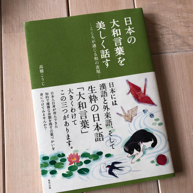 日本の大和言葉を美しく話す 高橋こうじ エンタメ/ホビーの本(ノンフィクション/教養)の商品写真