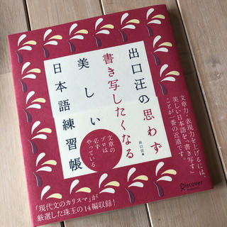 出口汪の思わず書き写したくなる美しい日本語練習帳(趣味/スポーツ/実用)