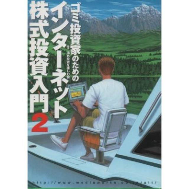 ゴミ投資家のためのインターネット株式投資入門〈2〉 エンタメ/ホビーの本(ビジネス/経済)の商品写真