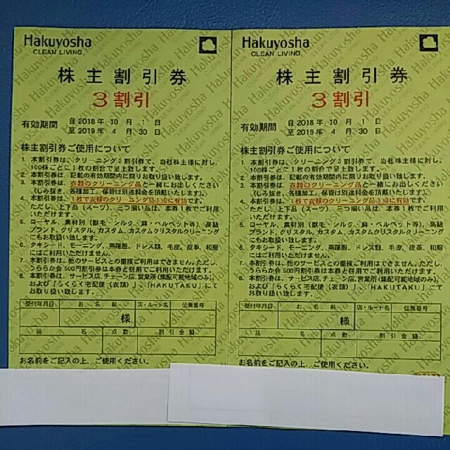 即日発送対応※条件あり🔷２枚🔷白洋舍クリーニング割引券 チケットの優待券/割引券(ショッピング)の商品写真