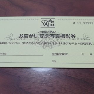 スタジオアリス　記念写真撮影無料券(お宮参り用品)