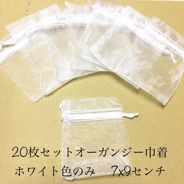 20枚セットオーガンジー巾着 9x7cm  インテリア/住まい/日用品のオフィス用品(ラッピング/包装)の商品写真