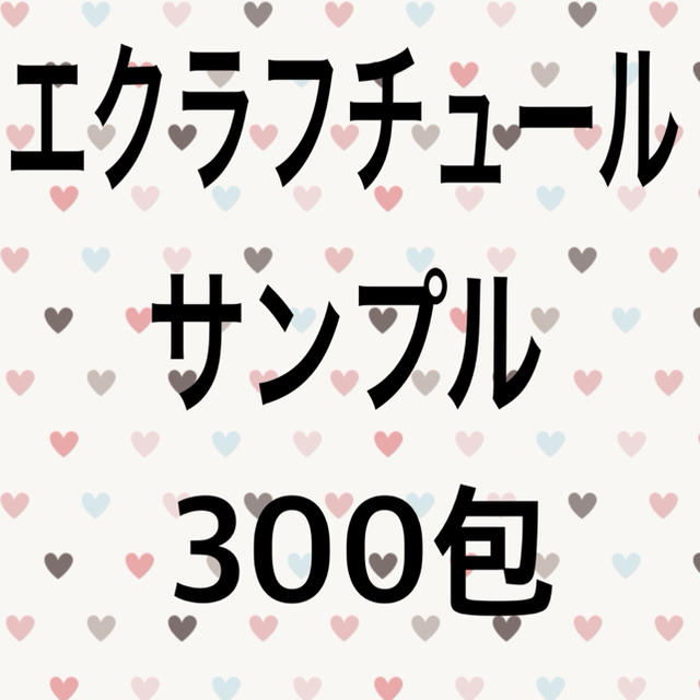 アルビオン エクラフチュール サンプル 300包 国内外の人気 14535円 ...