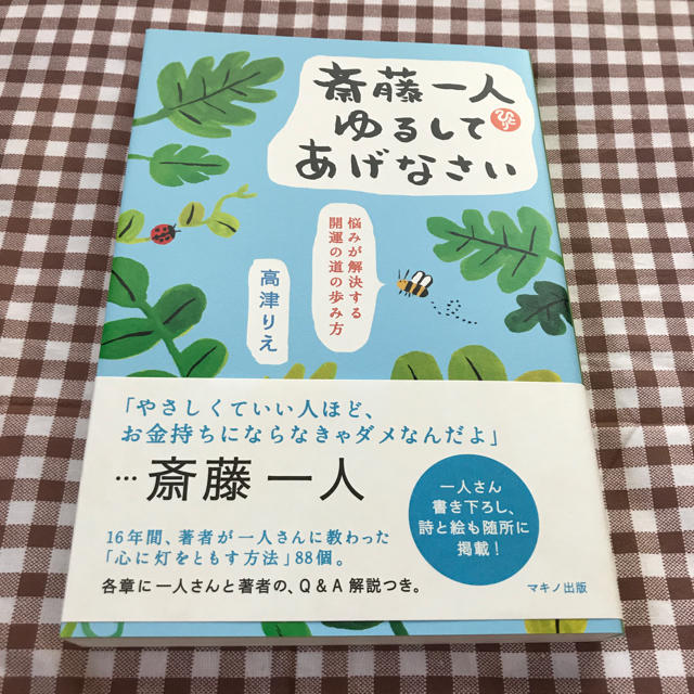 斎藤一人 ゆるしてあげなさい 悩みが解決する開運のみちの歩み方 エンタメ/ホビーの本(ノンフィクション/教養)の商品写真