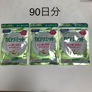 ファンケル(FANCL)のカロリミット (ダイエット食品)