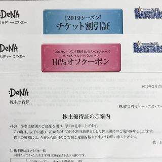 ヨコハマディーエヌエーベイスターズ(横浜DeNAベイスターズ)の横浜DeNA チケット割引証&グッズ10%割引券セット(野球)