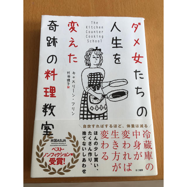 ダメ女たちの人生を変えた奇跡の料理教室 エンタメ/ホビーの本(ノンフィクション/教養)の商品写真