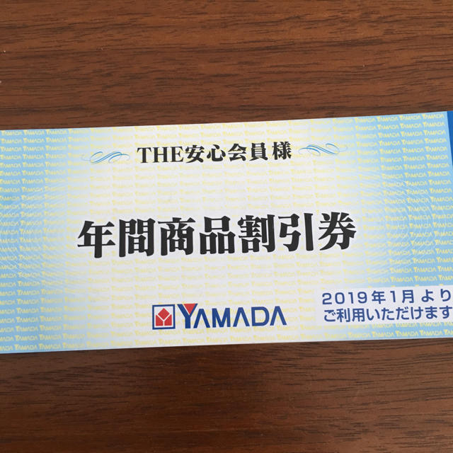 ヤマダ電機 YAMADA 年間商品割引券 2500円分  チケットの優待券/割引券(ショッピング)の商品写真