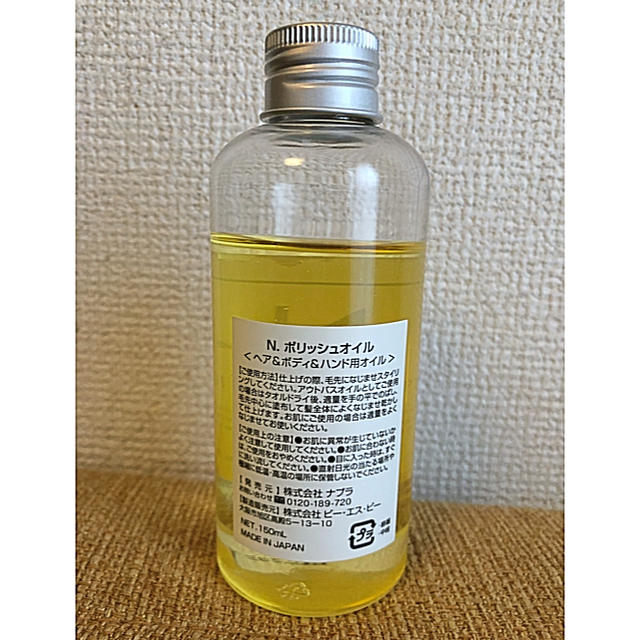 NAPUR(ナプラ)のエヌドット オイル N.  エヌドット ポリッシュオイル   150ml コスメ/美容のヘアケア/スタイリング(オイル/美容液)の商品写真