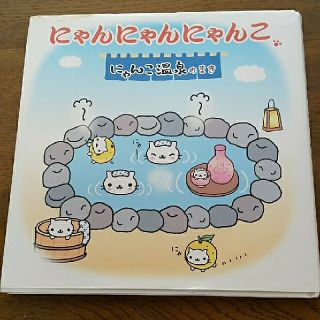 サンエックス(サンエックス)の絵本  にゃんにゃんにゃんこ  にゃんこ温泉のまき(絵本/児童書)