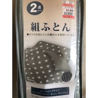 シマムラ(しまむら)のyama様専用☆しまむら シングル 組ふとん2点セット☆(布団)