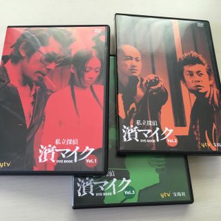 私立探偵濱マイクDVD book v. 1〜3セット