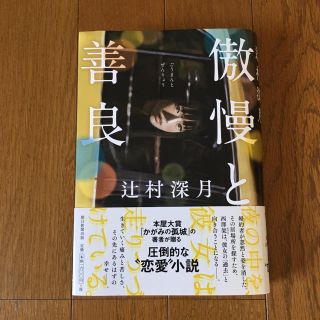 傲慢と善良【美品】(文学/小説)