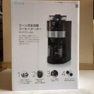 シロカ  コーン式全自動コーヒーメーカー(コーヒーメーカー)