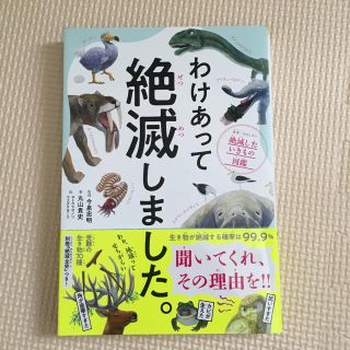 わけあって絶滅しました。(絵本/児童書)