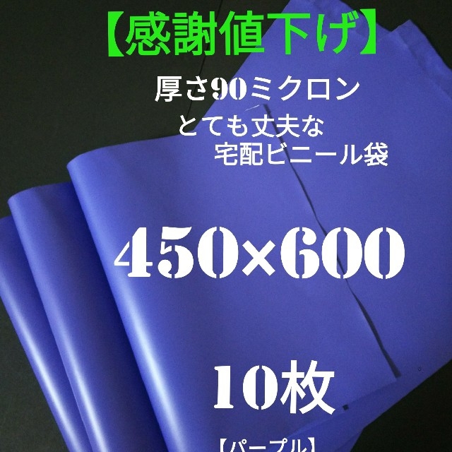 感謝値下げ♥️ 宅配ビニール袋  パープル色  450×600㎜ 10枚 インテリア/住まい/日用品のオフィス用品(ラッピング/包装)の商品写真