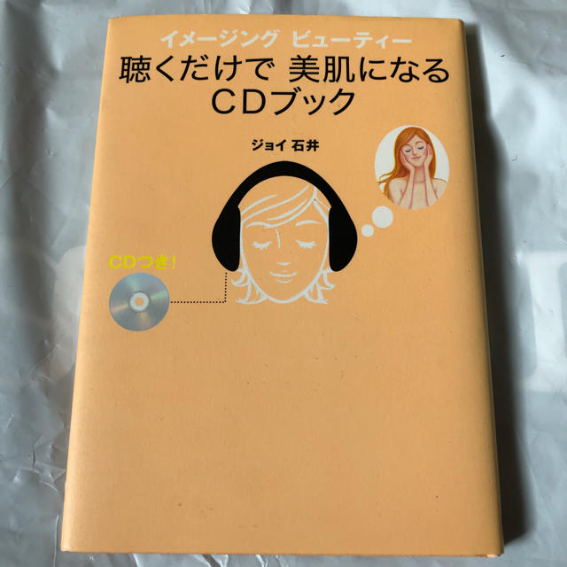 聴くだけて 美肌になるCDブック エンタメ/ホビーのCD(CDブック)の商品写真