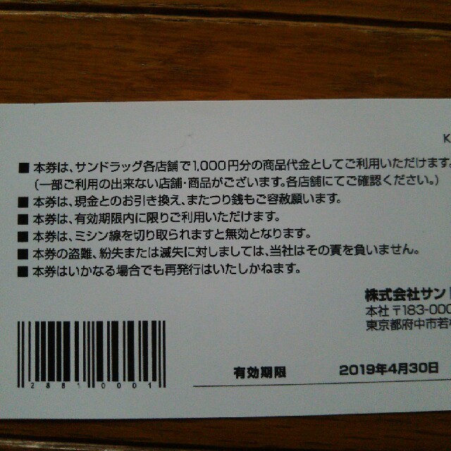 サンドラッグお買物券 ￥1000×2枚 チケットの優待券/割引券(ショッピング)の商品写真