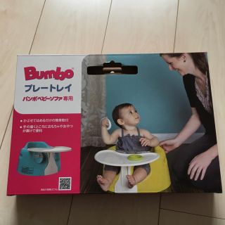 バンボ(Bumbo)のバンボ プレートレイ お食事用テーブル(その他)