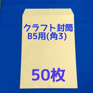 クラフト封筒 B5(角3) 50枚(ラッピング/包装)