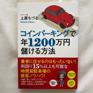 コインパーキングで年1200万円儲ける方法(ビジネス/経済)