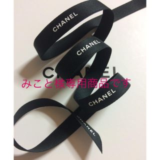 シャネル(CHANEL)のCHANEL ラッピング リボン ブラック2m レッド1m(その他)