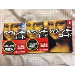 カドカワショテン(角川書店)のダンブラウン ダ・ヴィンチ・コード 3冊セット 文庫本(文学/小説)