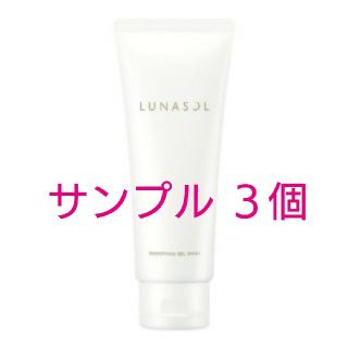 ルナソル(LUNASOL)のふわり様ご検討用♪サンプル☆ルナソル スムージング ジェルウォッシュ(洗顔料)