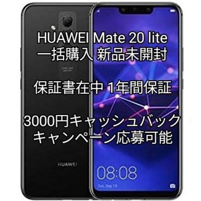 HUAWEI Mate 20 lite 新品未開封 一括購入品