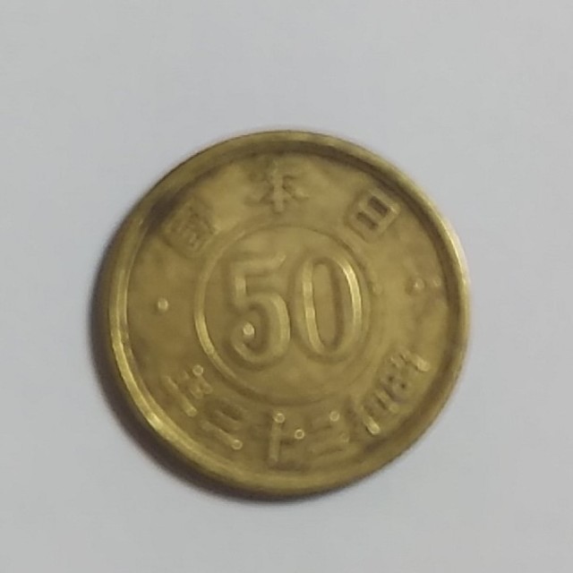 50銭昭和23年