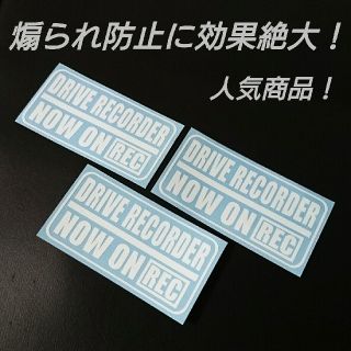 【ドライブレコーダー】Ver.1
カッティングステッカー
3枚セット(セキュリティ)