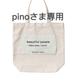 ビューティフルピープル(beautiful people)のbeautiful peaple ネームトート(トートバッグ)