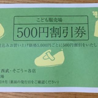 ソゴウ(そごう)のそごう 500円割引券×11枚 子供服フロア(その他)