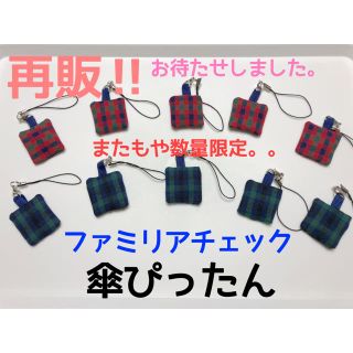 再販‼︎‼︎数量限定 ファミリアチェック 傘ぴったん 傘ホルダー(傘)