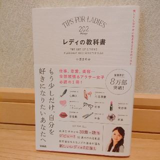 タカラジマシャ(宝島社)のレディの教科書 小西さやか(ノンフィクション/教養)