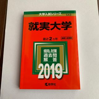 キョウガクシャ(教学社)の就実大学赤本(その他)